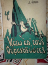 Κάτω απ' τους ουρανοξυστες