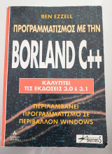 Προγραμματισμός με την Borland c++