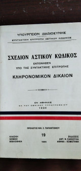 Σχέδιον Αστικού Κώδικος - Κληρονομικόν Δίκαιον