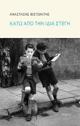 Κάτω από την ίδια στέγη