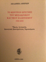 Το κέντρο ερεύνης του μεσαιωνικού και νέου ελληνισμου: Ίδρυση, λειτουργία, ερευνητικές δραστηριότητες, δημοσιεύματα.
