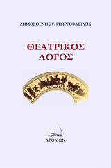 Θεατρικός λόγος
