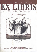 Ex Libris (Συλλογή Βασίλη Ζευγώλη)