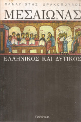 Μεσαίωνας ελληνικός και δυτικός
