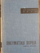 Πνευματική πορεία
