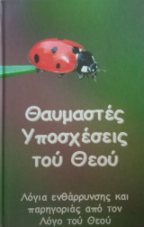 Θαυμαστές υποσχέσεις του Θεού