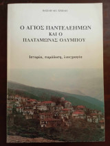 Ο Άγιος Παντελεήμων και Πλαταμωνας Ολυμπου