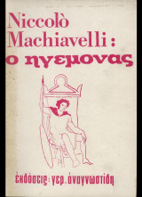 Ο ΗΓΕΜΟΝΑΣ (ΑΝΑΓΝΩΣΤΙΔΗ)
