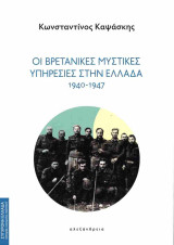 Οι βρετανικές μυστικές υπηρεσίες στην Ελλάδα, 1940-1947