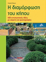 Η διαμόρφωση του κήπου: 400 εντυπωσιακές ιδέες με κείμενο και φωτογραφίες