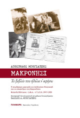 Μακρονήσι Το βιβλίο που ήθελα ν' αφήσω: Η χερόγραφη μαρτυρία του Απόστολου Μπογιατζή για το κολαστήριο της Μακρονήσου Φυλακές Κάστορος - Σ.Φ.Α. - Α' Ε.Τ.Ο 1947-1950