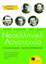 Νεοελληνική λογοτεχνία Α΄ γενικού λυκείου: Προτάσεις διδασκαλίας: Τα φύλα στη λογοτεχνία: Από την παραδοσιακή στη μοντέρνα ποίηση: Θέατρο