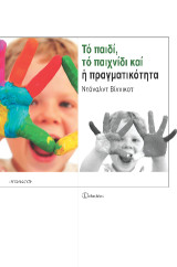 Το παιδί, το παιχνίδι και η πραγματικότητα