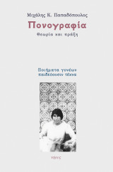 Πονογραφία. Θεωρία και πράξη: Ποιήματα γονέων παιδεύουσι τέκνα