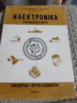 Ηλεκτρονικά τρανζιστορς ,θεωρια-κυκλωματα