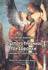 Οιδίπους Τύραννος: Μετάφραση, ανάλυση, σχόλια