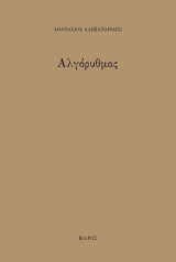 Αλγόρυθμος