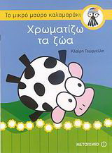 Χρωματίζω τα ζώα