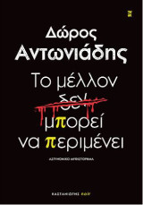 Το μέλλον δεν μπορεί να περιμένει