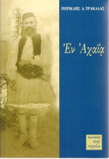 Εν Αχαΐα