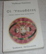 Οι υπνοβάτες Arthur Koestler 1975