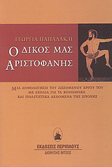 Ο δικός μας Αριστοφάνης