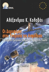 Οι Δορυφόροι στην Υπηρεσία της Ασφάλειας: Η Επιτήρηση Εξωτερικών Συνόρων της Ευρωπαϊκής Ένωσης