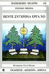 Πέντε σύγχρονα έργα Νο