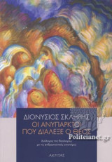 ΟΙ ΑΝΥΠΑΡΚΤΟΙ ΠΟΥ ΔΙΑΛΕΞΕ Ο ΘΕΟΣ: Διάλογος της θεολογίας με τις ανθρωπιστικές επιστήμες