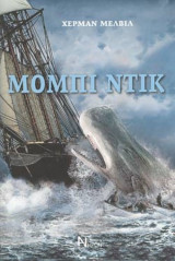 Μόμπι ντίκ