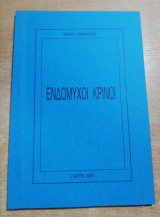 Ενδόμυχοι Κρίνοι