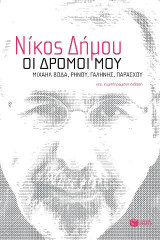 Οι δρόμοι μου. Μιχαήλ Βόδα, Ρήνου, Γαλήνης, Παράσχου (νέα, συμπληρωμένη έκδοση)
