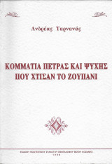 Κομμάτια Πέτρας και ψυχής που χτίσαν το Ζουπάνι - Πεντάλοφο Κοζάνης