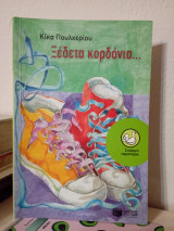 Ξεδετα κορδόνια