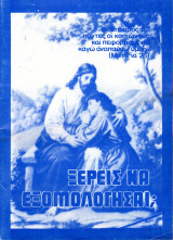 Ξέρεις να εξομολογησαι;