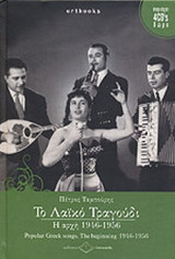 ΤΟ ΛΑΙΚΟ ΤΡΑΓΟΥΔΙ - Η ΑΡΧΗ 1946-1956 (ΠΕΡΙΕΧΕΙ 4CD ΔΩΡΟ)