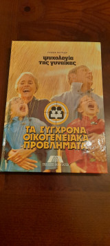 Τα σύγχρονα οικογενειακά προβλήματα - Τόμος 2ος: Ψυχολογία της γυναίκας