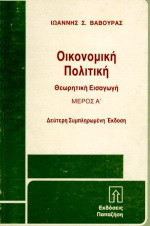 Οικονομική πολιτική: Θεωρητική εισαγωγή
