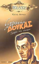 ΣΤΡΑΤΗΣ ΔΟΥΚΑΣ