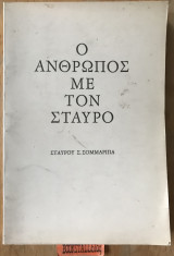 Ο άνθρωπός με τον σταυρό