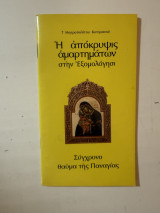 Η απόκρυψις αμαρτημάτων στην Εξομολόγηση. Σύγχρονο θαύμα της Παναγίας