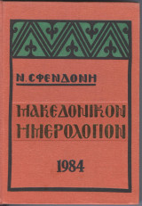 Μακεδονικόν Ημερολόγιον