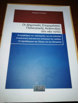 Οι δημοτικές επιχειρήσεις πολιτιστικής ανάπτυξης στο νέο πεδίο