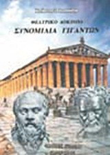 Συνομιλία γιγάντων: Θεατρικό δοκίμιο