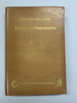 Βιβλίο και επικοινωνία (δερματόδετη έκδοση)