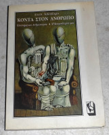 Κοντά στον άνθρωπο Erwin Schrödinger 1996
