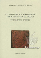 ΓΕΩΠΟΛΙΤΙΚΗ ΚΑΙ ΠΟΛΙΤΙΣΜΟΣ ΣΤΑ ΜΕΣΑΙΩΝΙΚΑ ΒΑΛΚΑΝΙΑ