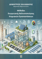 Μέθοδοι Ενεργειακής Βελτιστοποίησης Κτηριακών Εγκαταστάσεων