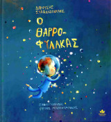 Ο θαρρο-φύλακας (σκληρόδετη έκδοση)