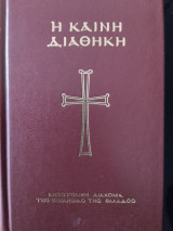 Η καινή διαθήκη